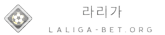 라리가